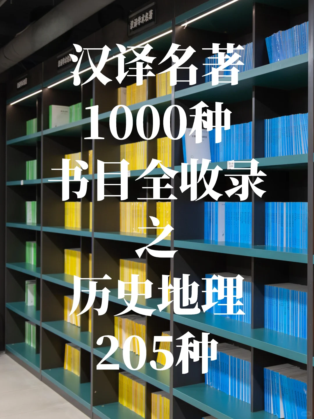 一般人不告诉!汉译名著1000种书目｜史地类