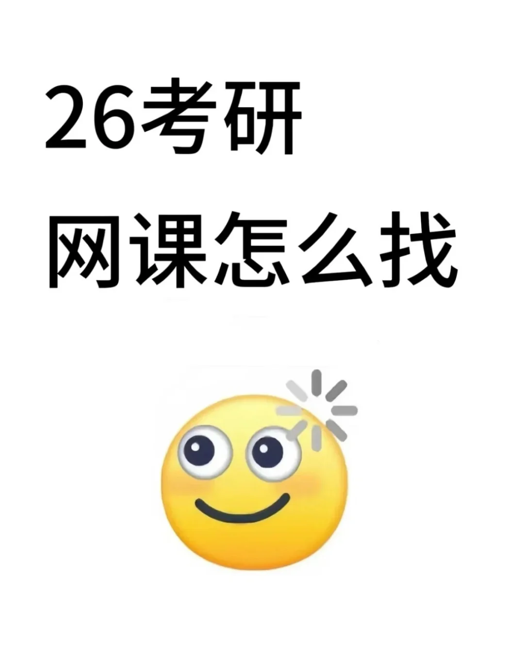 考研网课怎么找啊？