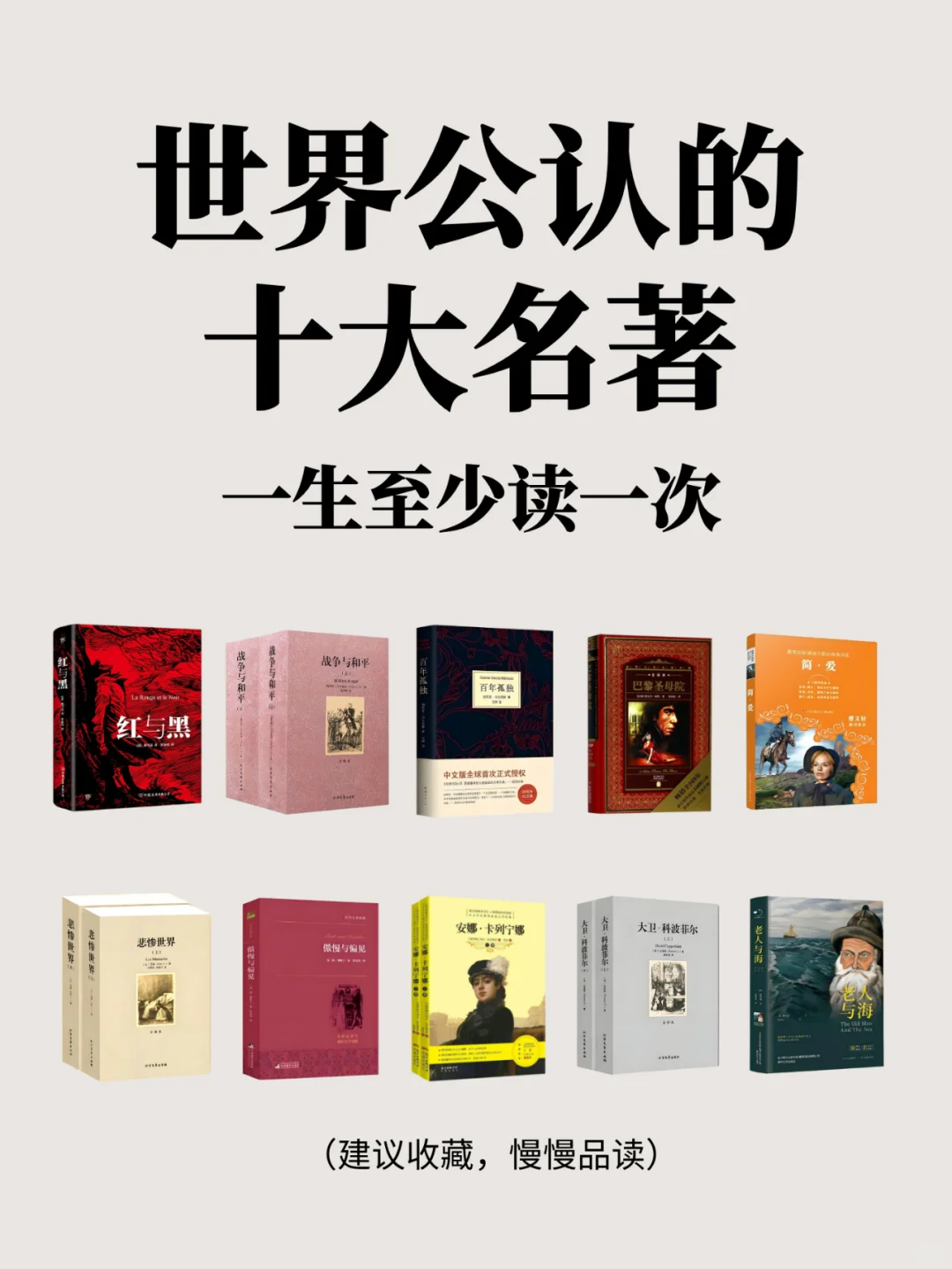 📚世界公认的十大名著，人生至少读一次✨