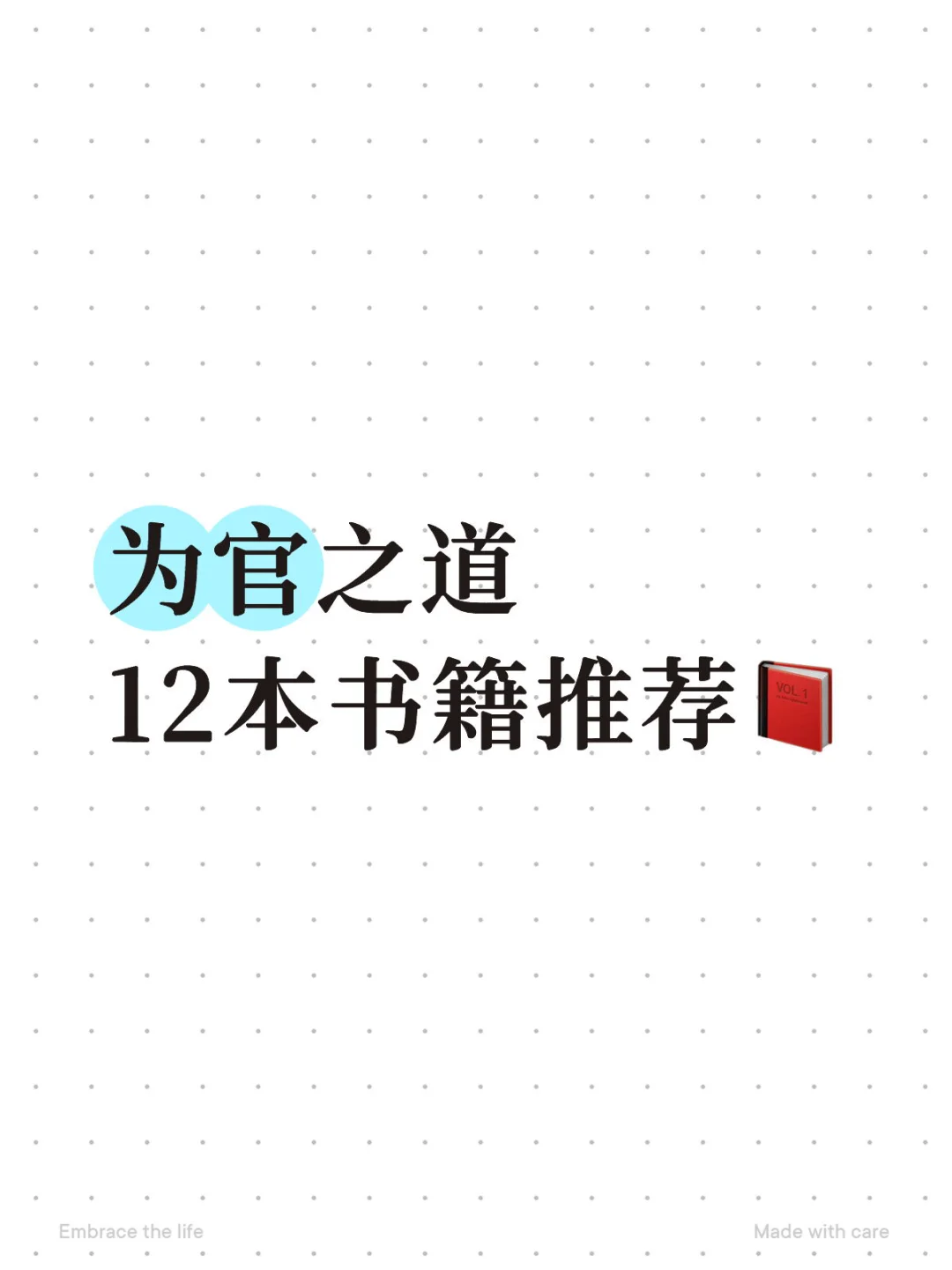 为官之道 12本书籍推荐📕