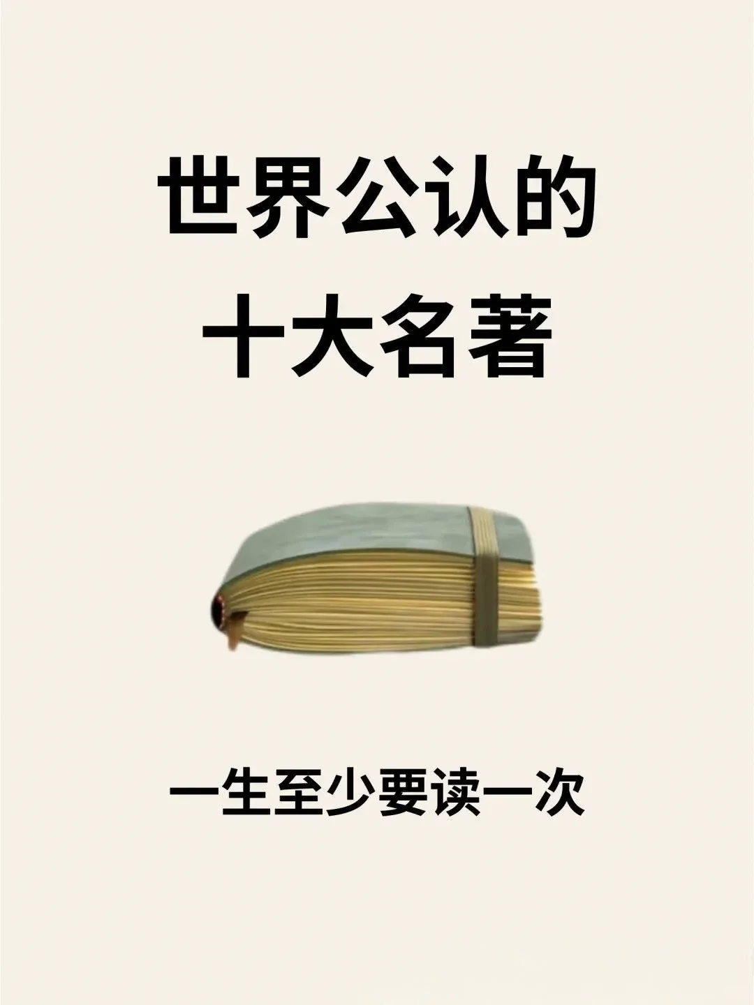 🔥世界公认的十大名著，一生至少读一次❗