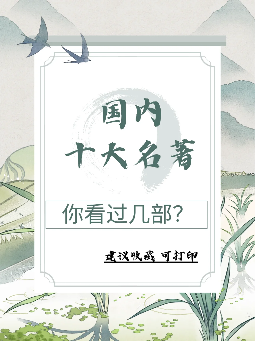 国内十大经典名著‼️‼️你看过几个❓