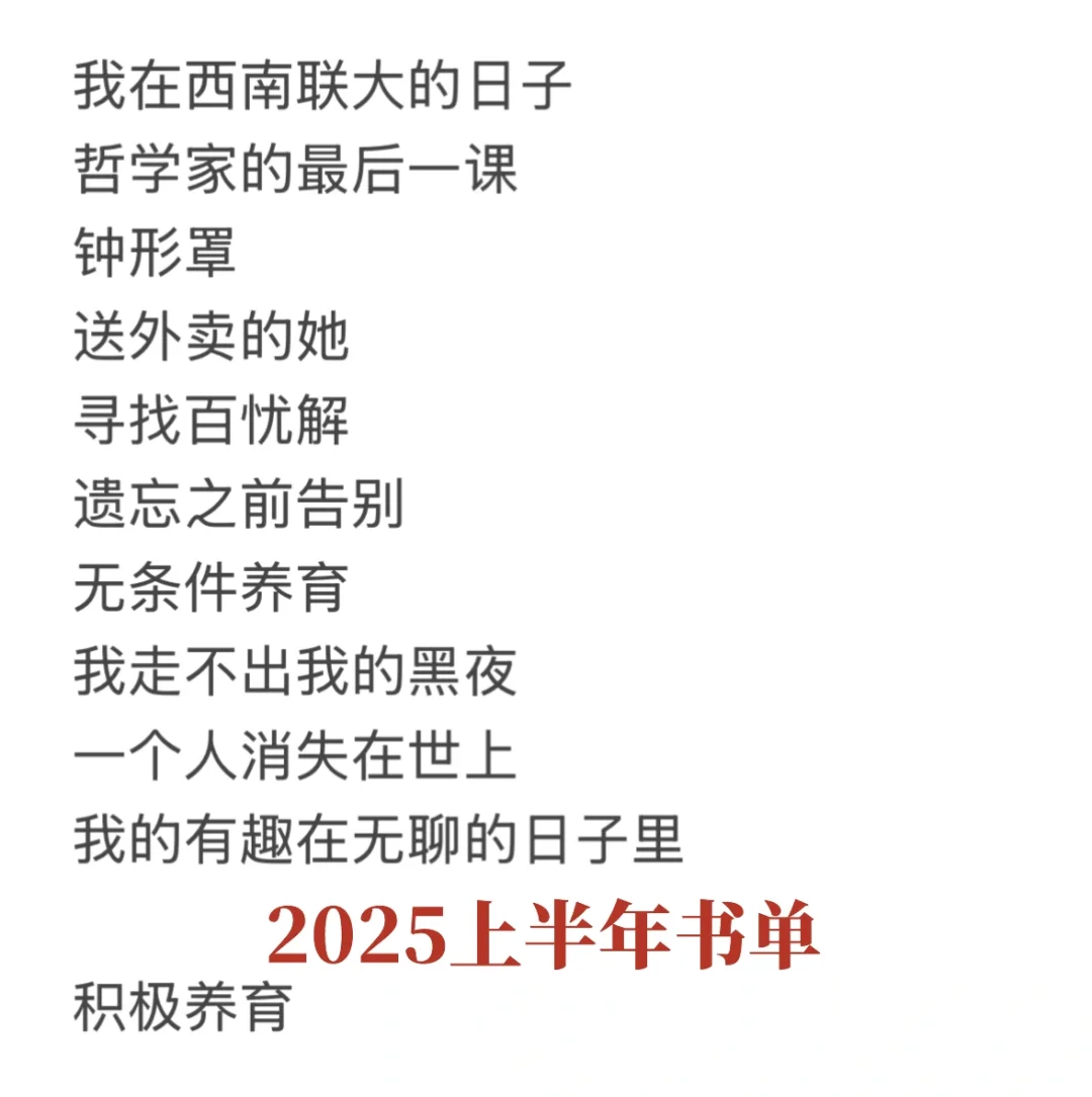 2025即将过半，你读了哪些好书