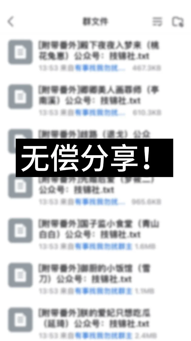 所有平台小说资源txt！无偿分享