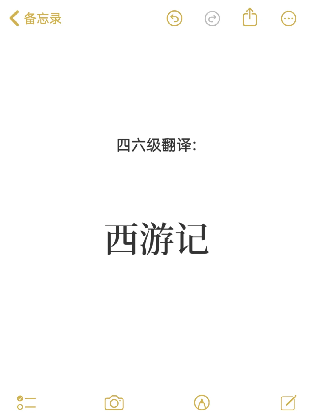 四大名著翻译～
