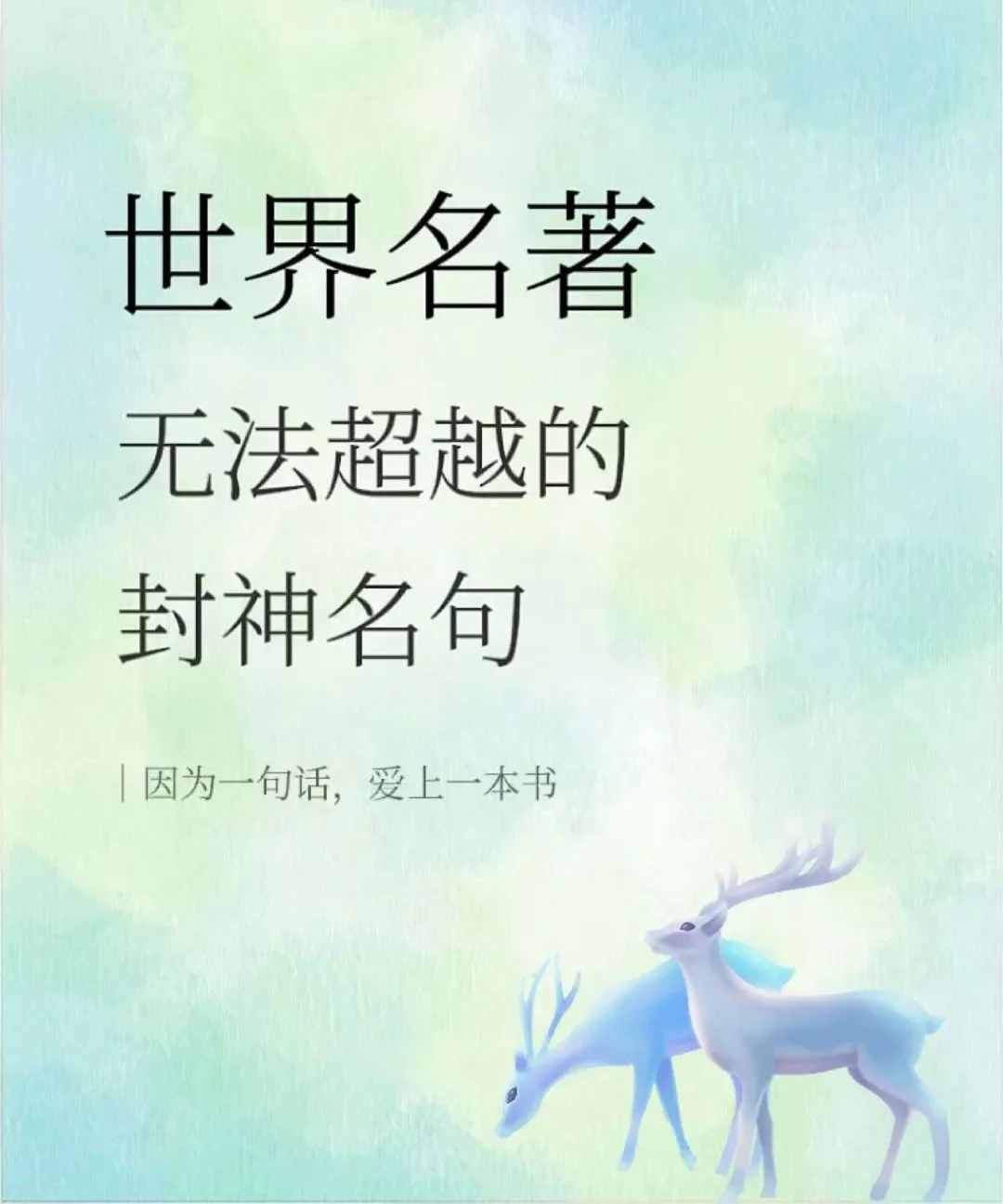 世界名著是如何一句封神的？