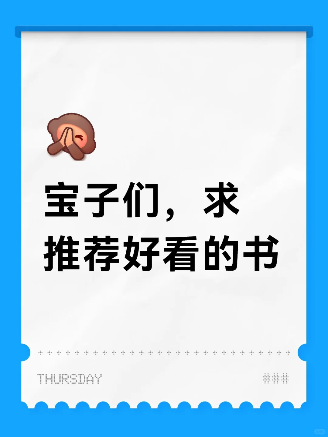 宝子们，求推荐好看的书