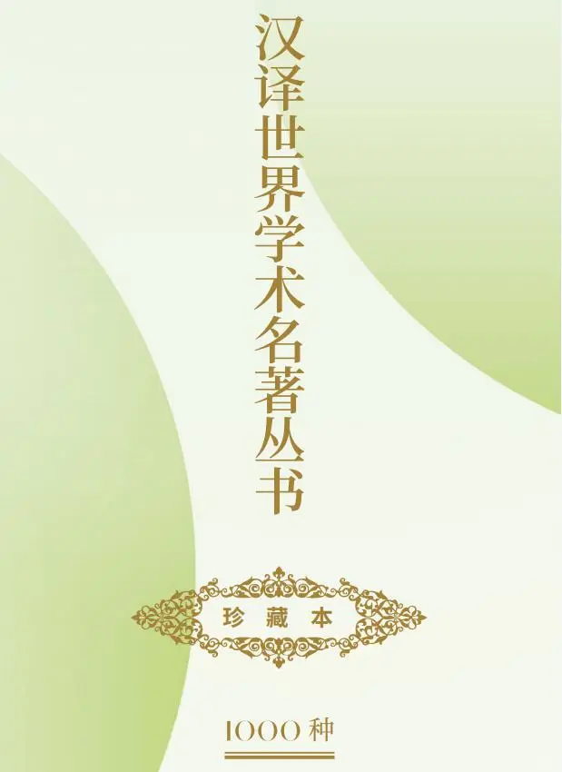 一般人不告诉!汉译名著1000种书目｜史地类