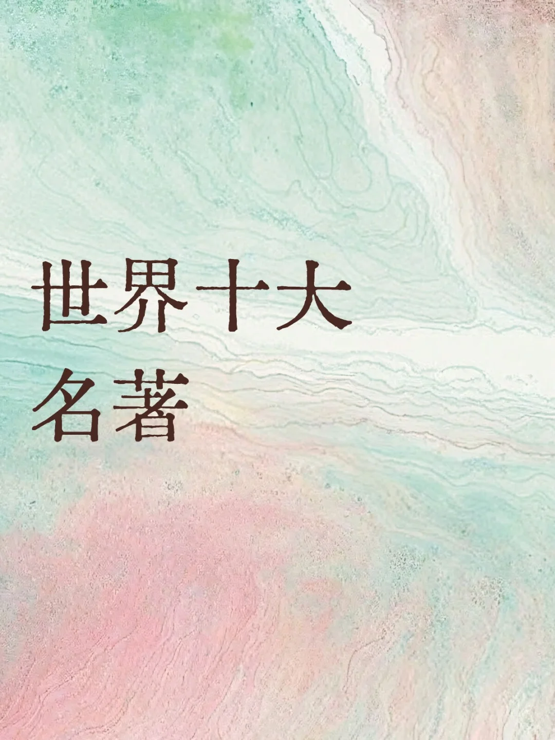 世界十大名著