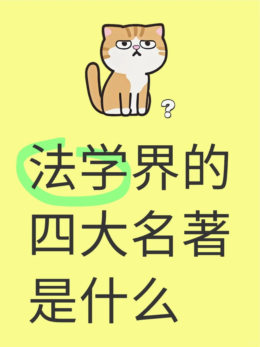 法学界的四大名著是什么