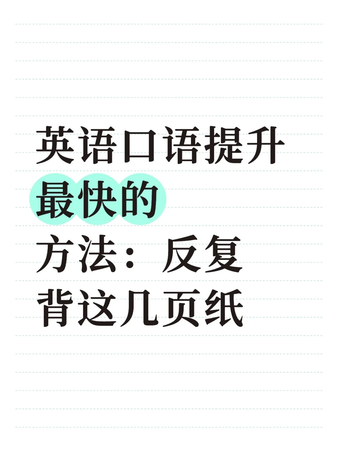 这是我见过提升英语口语最快的方法没有之一