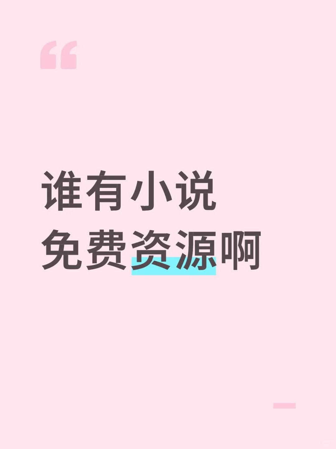 谁有小说免费资源