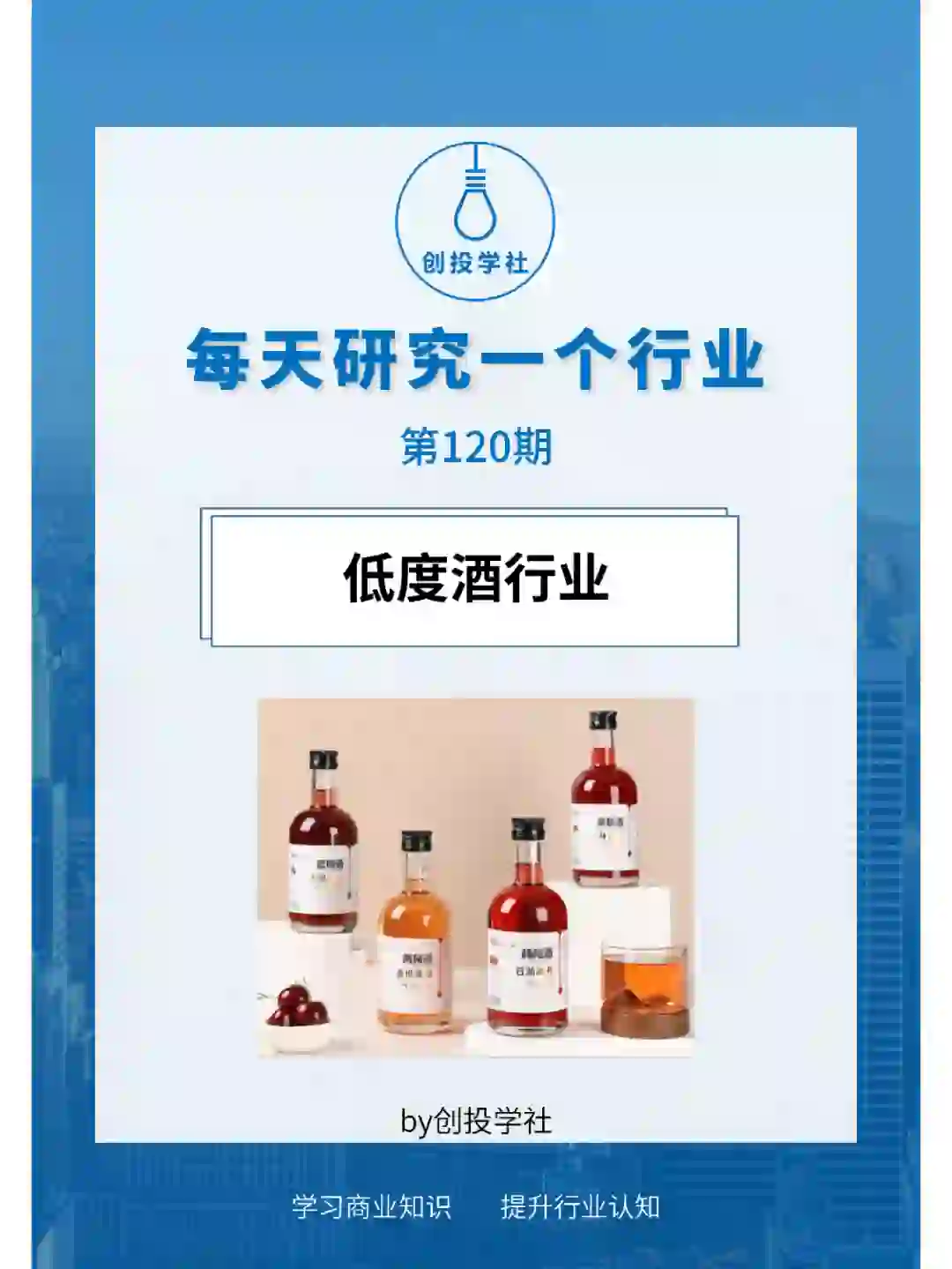 每天研究一个行业：低度酒行业