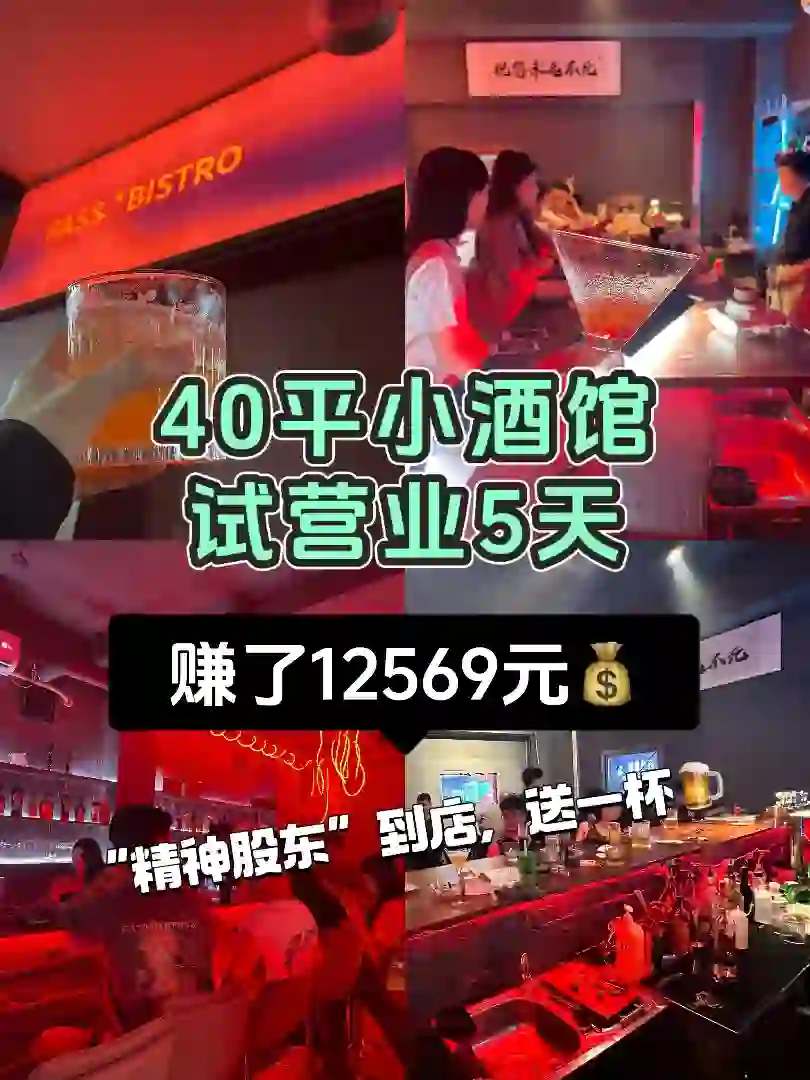 40平小酒館姻粱，試營(yíng)業(yè)5天賺了12569元?