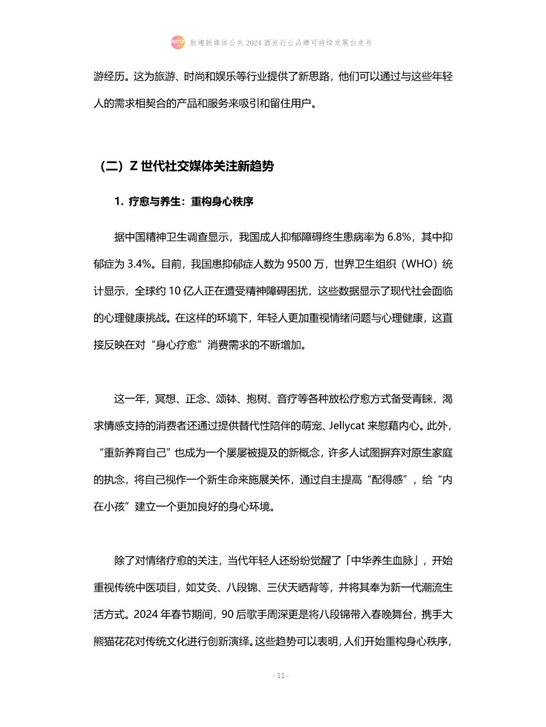 2024酒旅行业品牌可持续发展白皮书