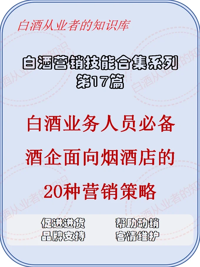 白酒人必備：面向煙酒店的20種營銷策略