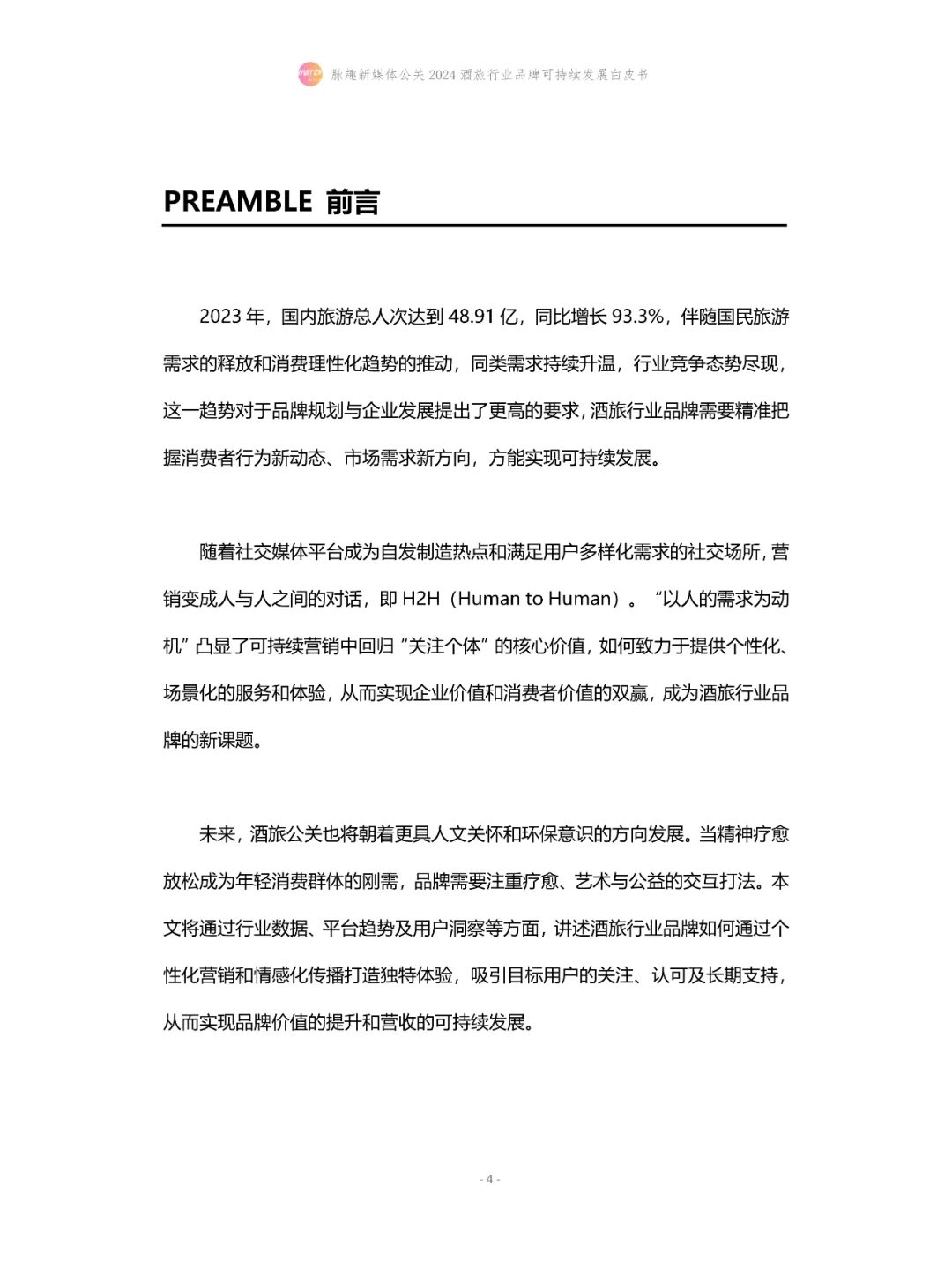 2024酒旅行业品牌可持续发展白皮书