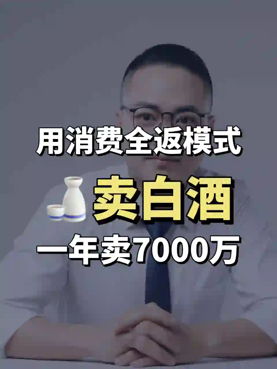 靠一套消費(fèi)全返模式，一年賣7000萬(wàn)白酒