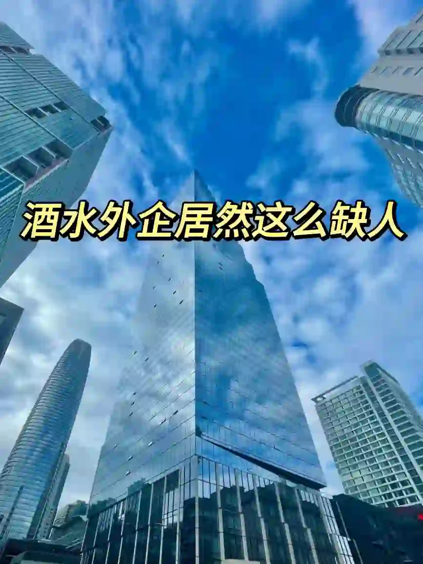 酒水外企居然这么缺人