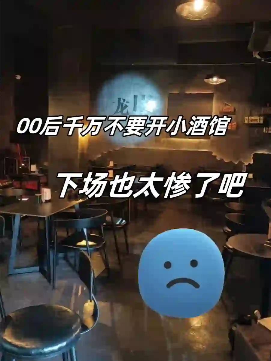 00后千萬不要開小酒館谦枢，下場也太慘了吧