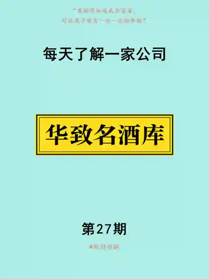 每天了解一家公司——華致酒行