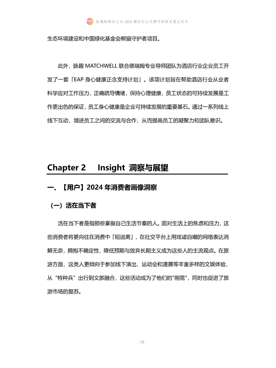 2024酒旅行业品牌可持续发展白皮书