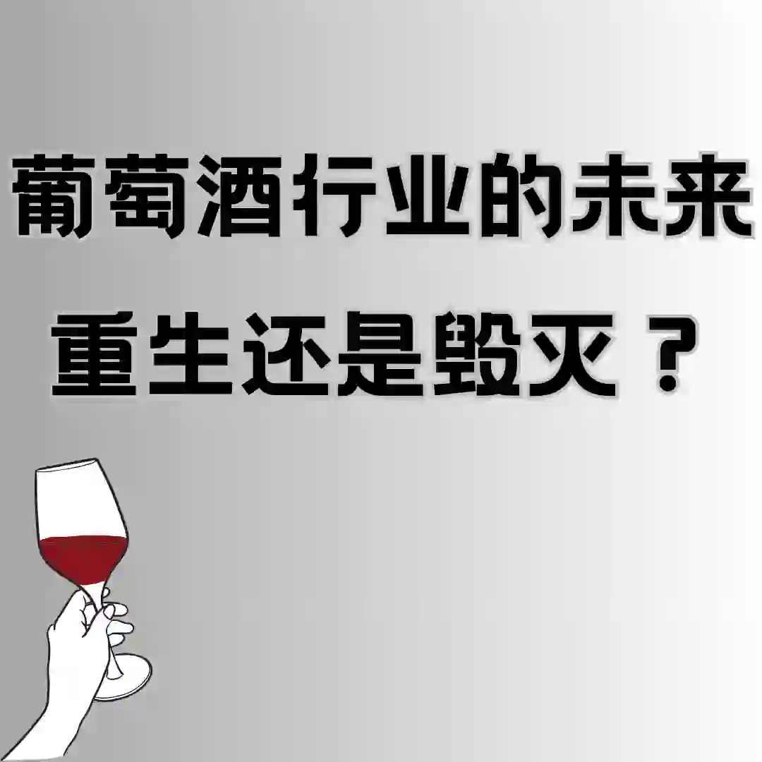 今日思考:葡萄酒行业， 重生还是毁灭？