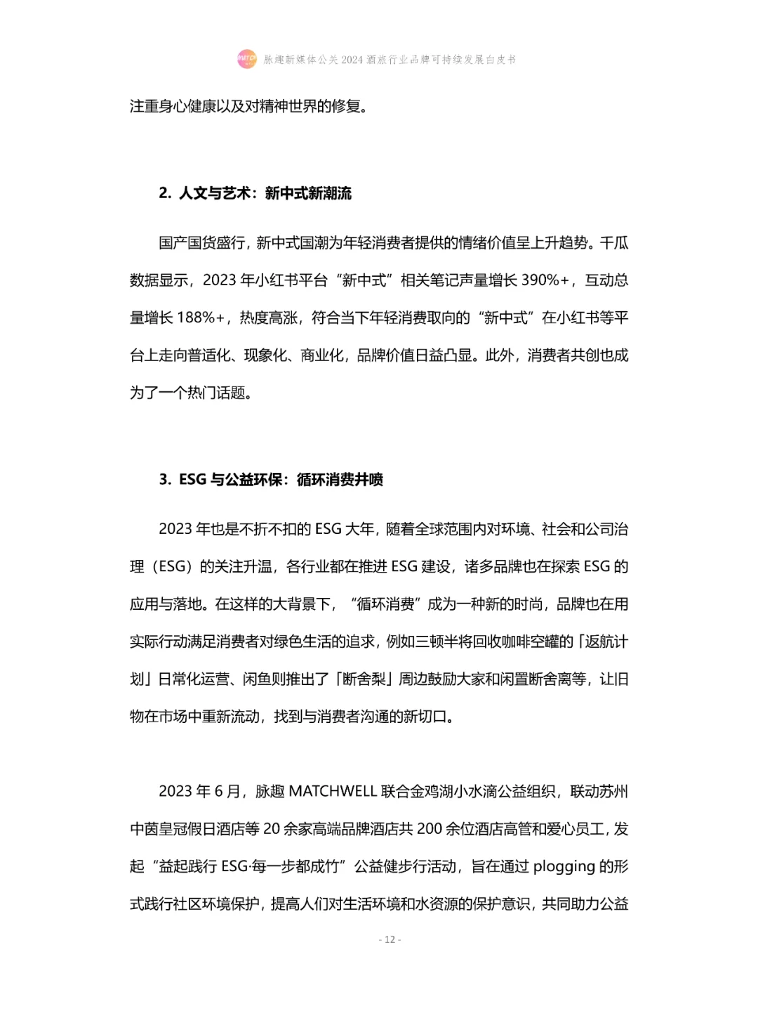 2024酒旅行业品牌可持续发展白皮书