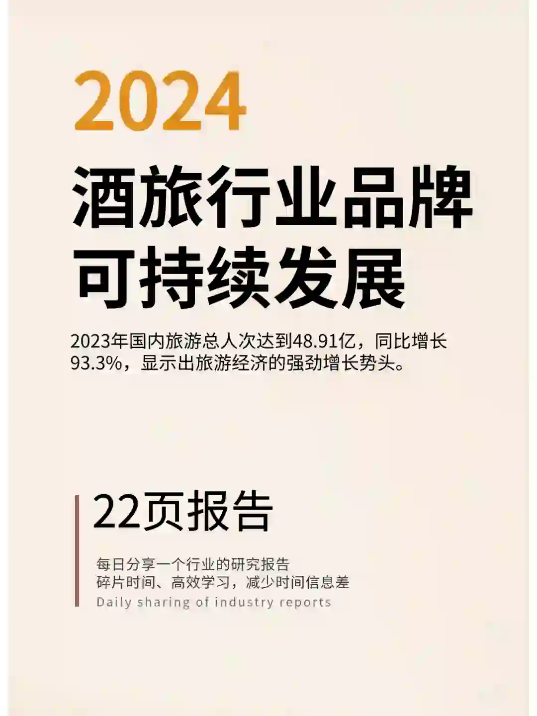2024酒旅行业品牌可持续发展白皮书