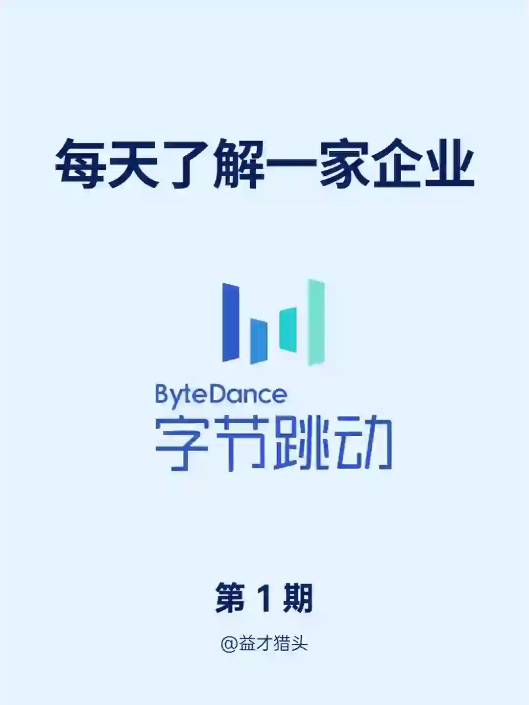 ?每天了解一家企業(yè) I 字節(jié)跳動