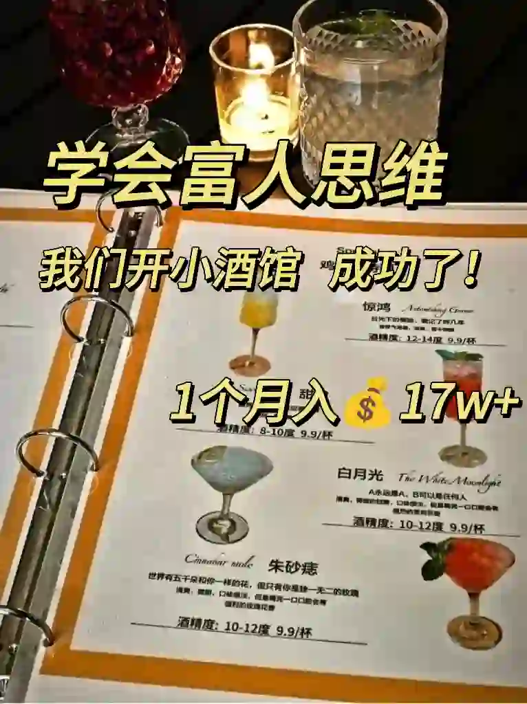 学会富人思维让我花6w开小酒馆3个月回本❗
