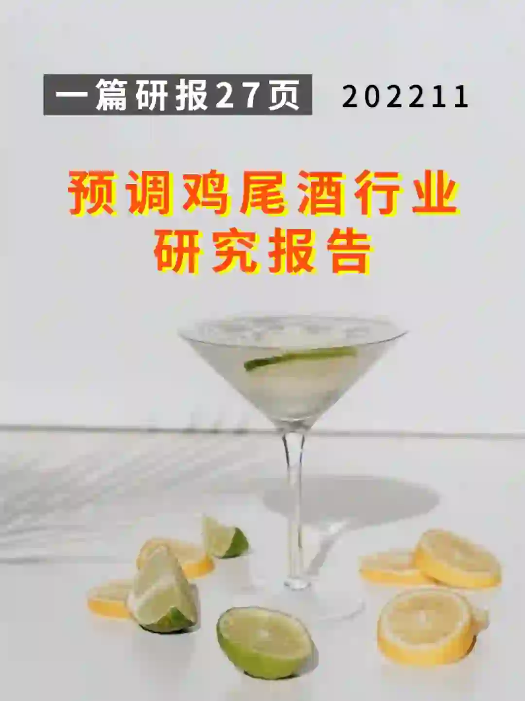 预调鸡尾酒行业研究报告 202211
