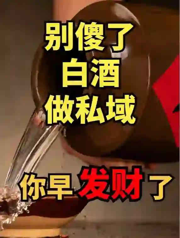 别傻了，白酒做私域你早发财了！