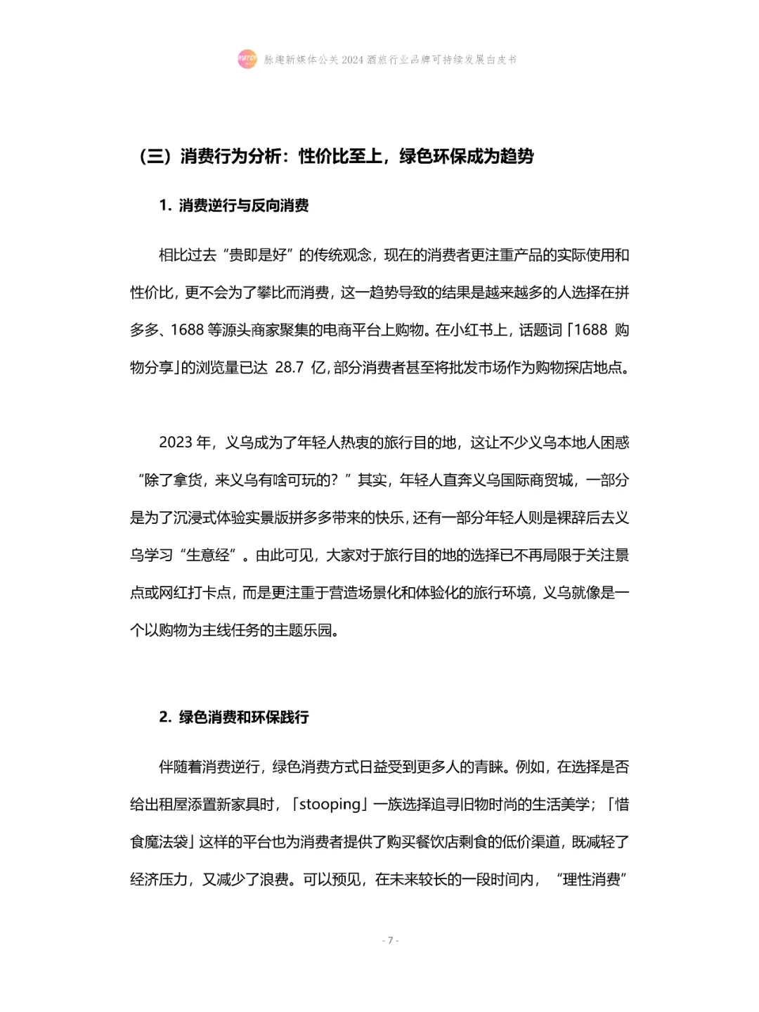 2024酒旅行业品牌可持续发展白皮书