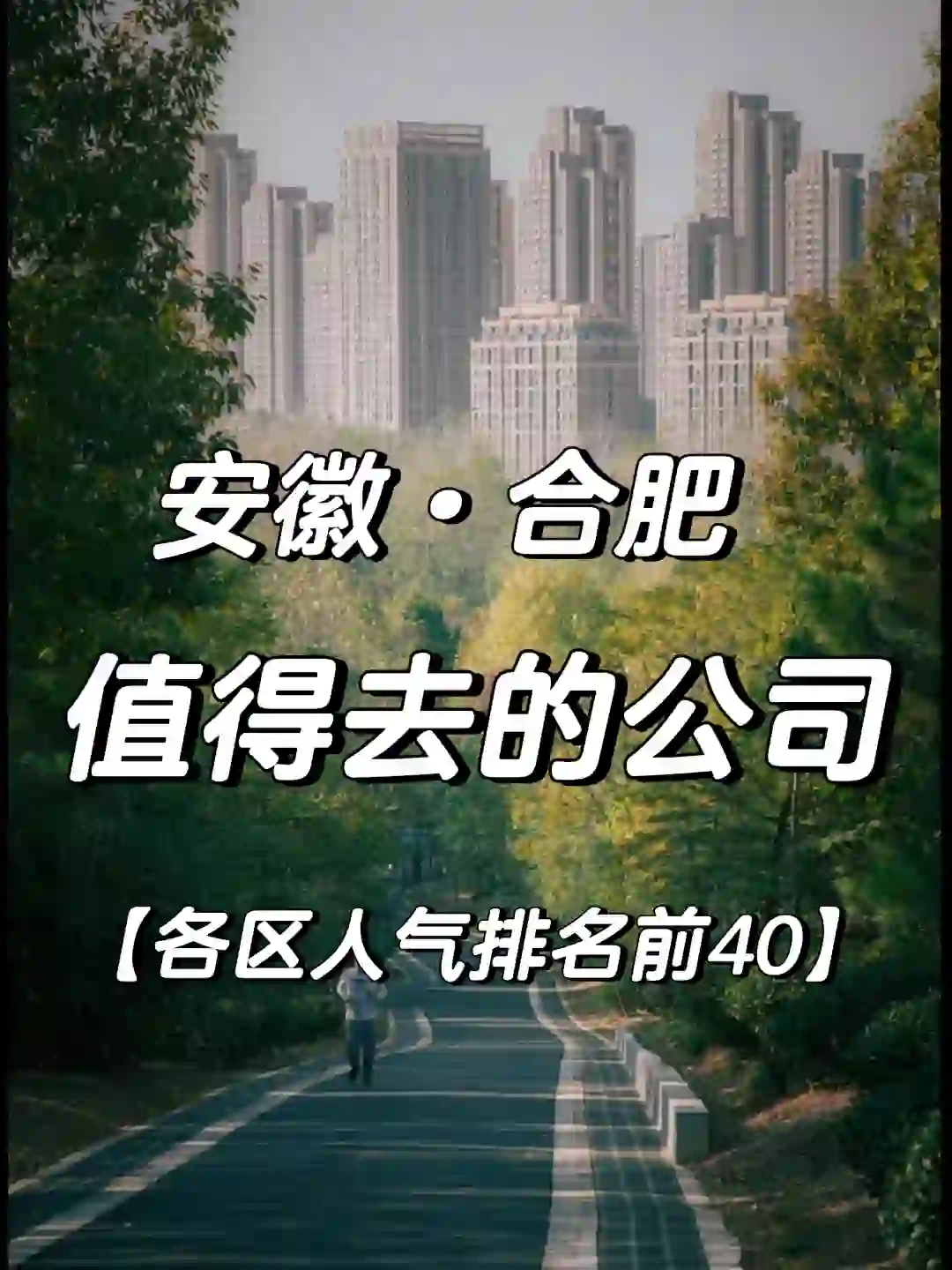 合肥【值得去的公司】?跳槽大膽沖