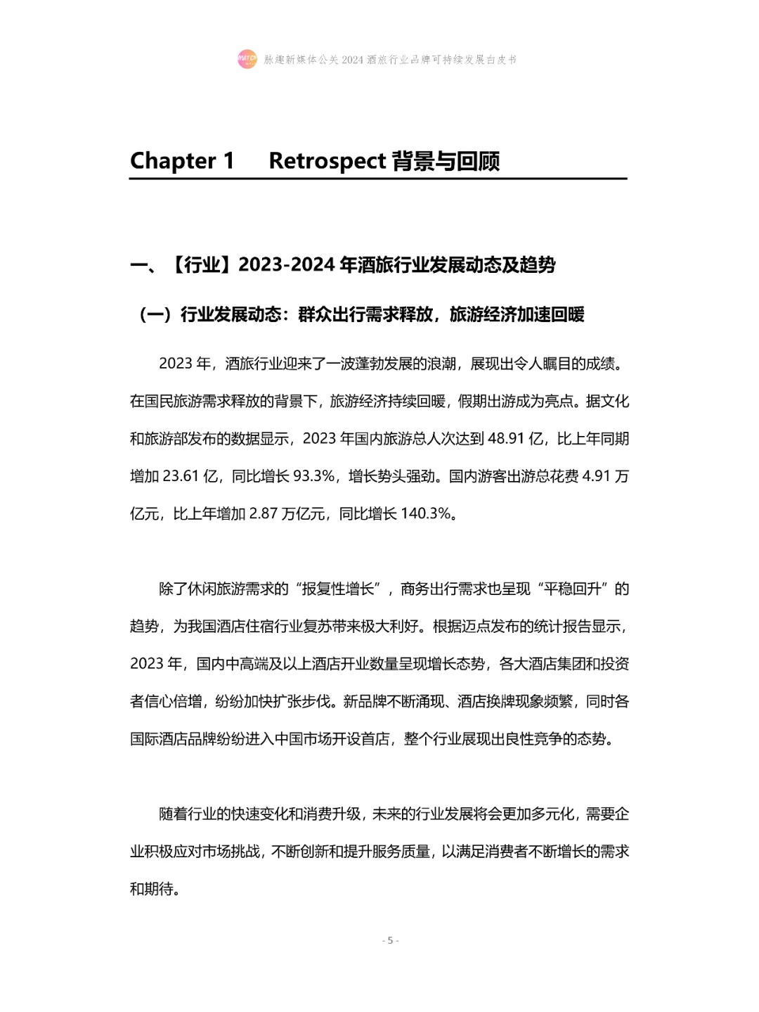 2024酒旅行业品牌可持续发展白皮书