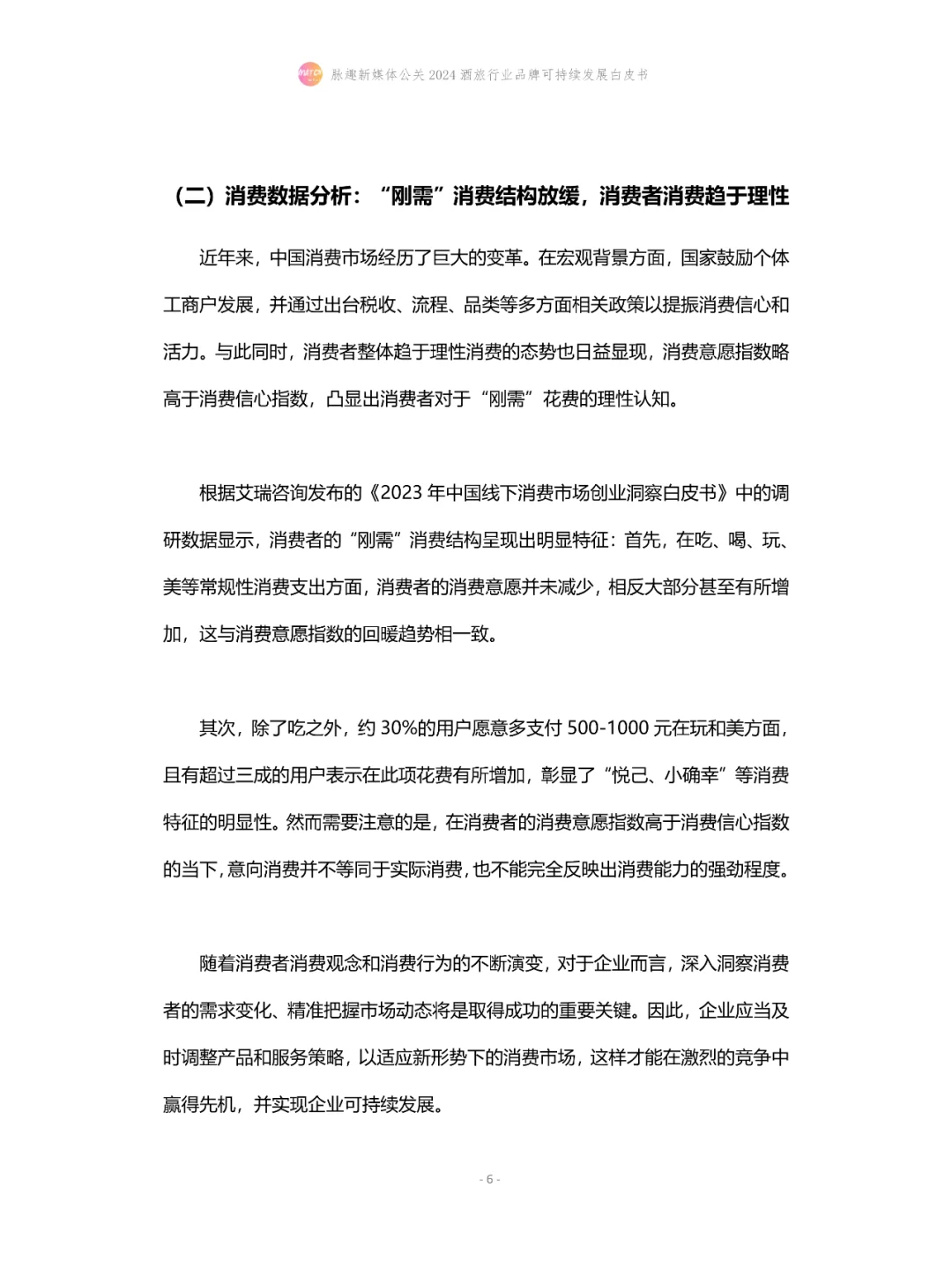 2024酒旅行业品牌可持续发展白皮书