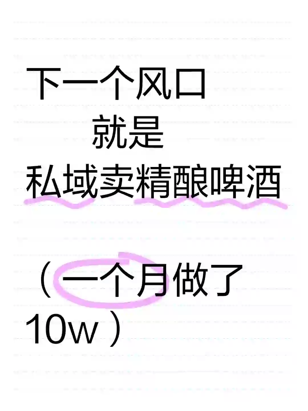 私域精釀啤酒模式 一個月10w