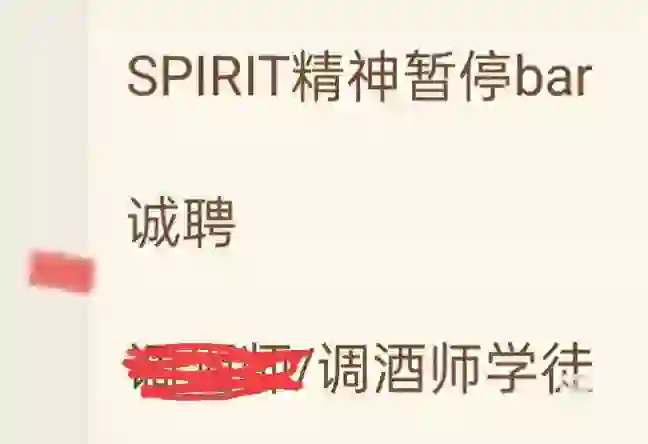 精神暂停招聘调酒师学徒一名