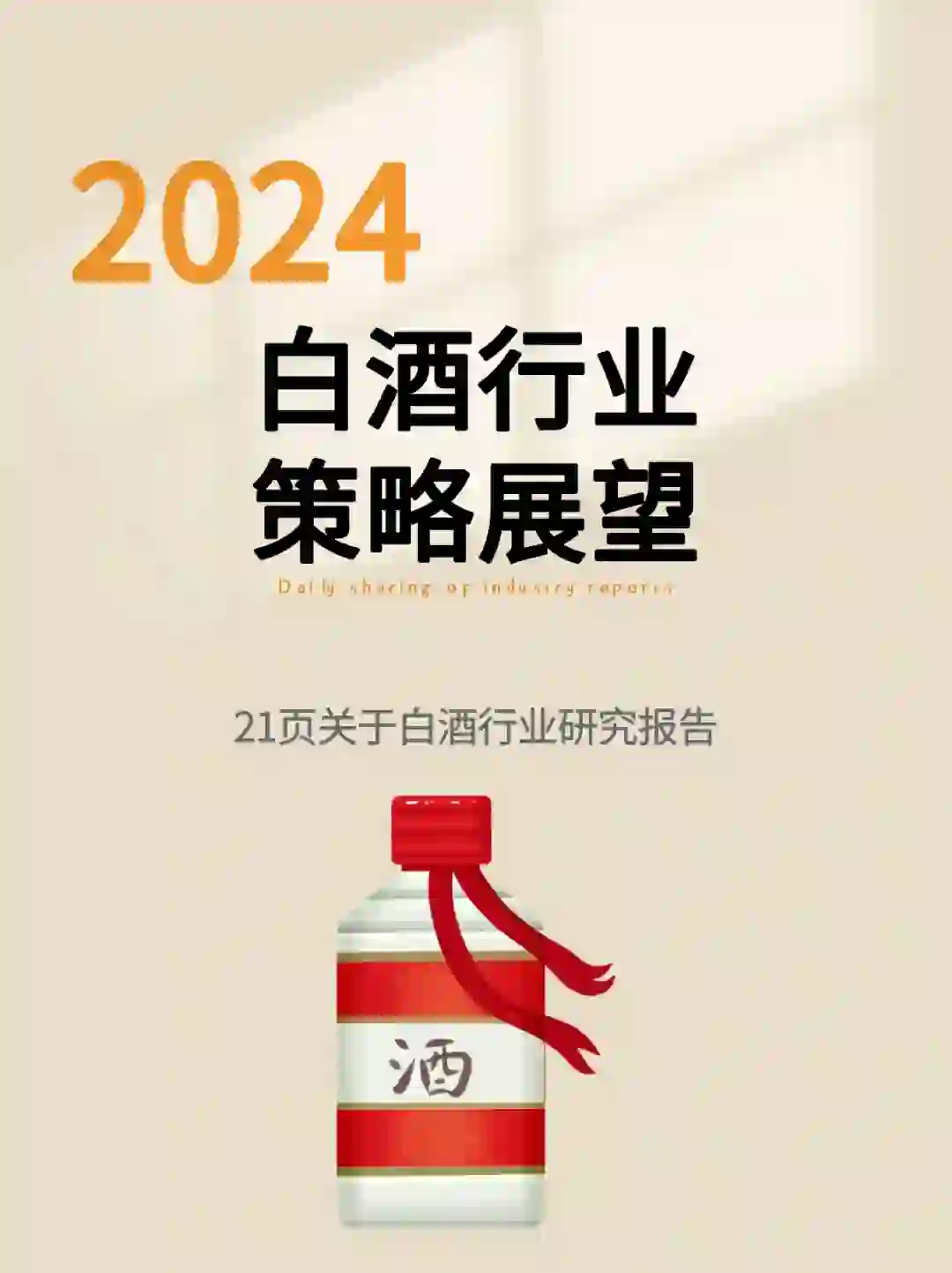 2024年白酒行业展望：拐点下的分化之年