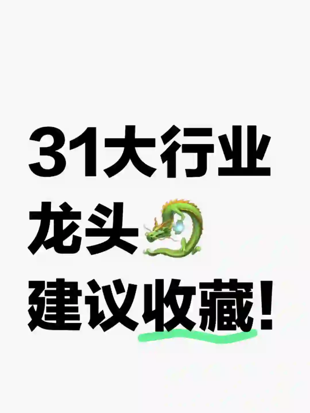 各大行業(yè)細(xì)分龍頭（31大行業(yè)）?建議收藏！