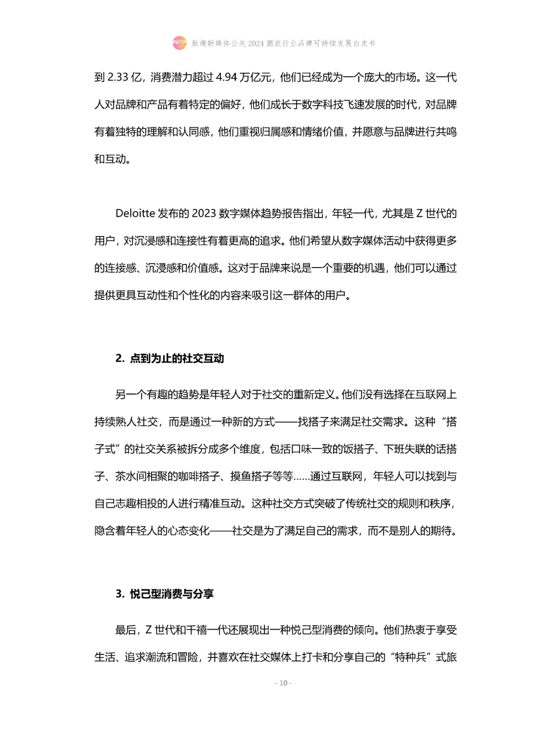 2024酒旅行业品牌可持续发展白皮书