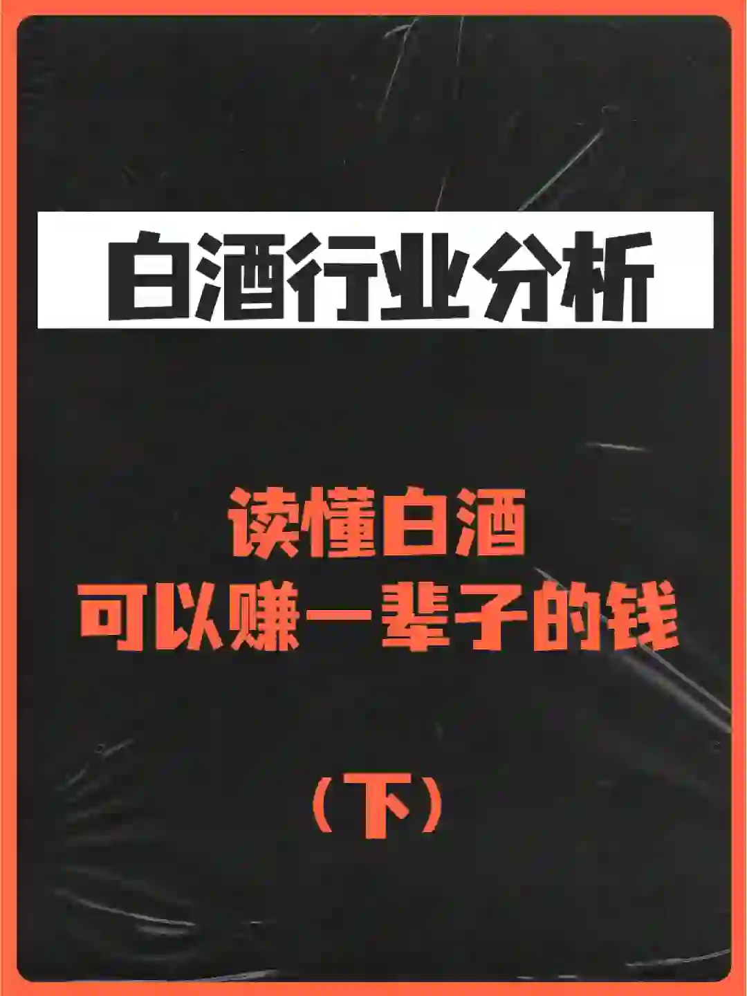 读懂白酒，可以赚一辈子的钱??