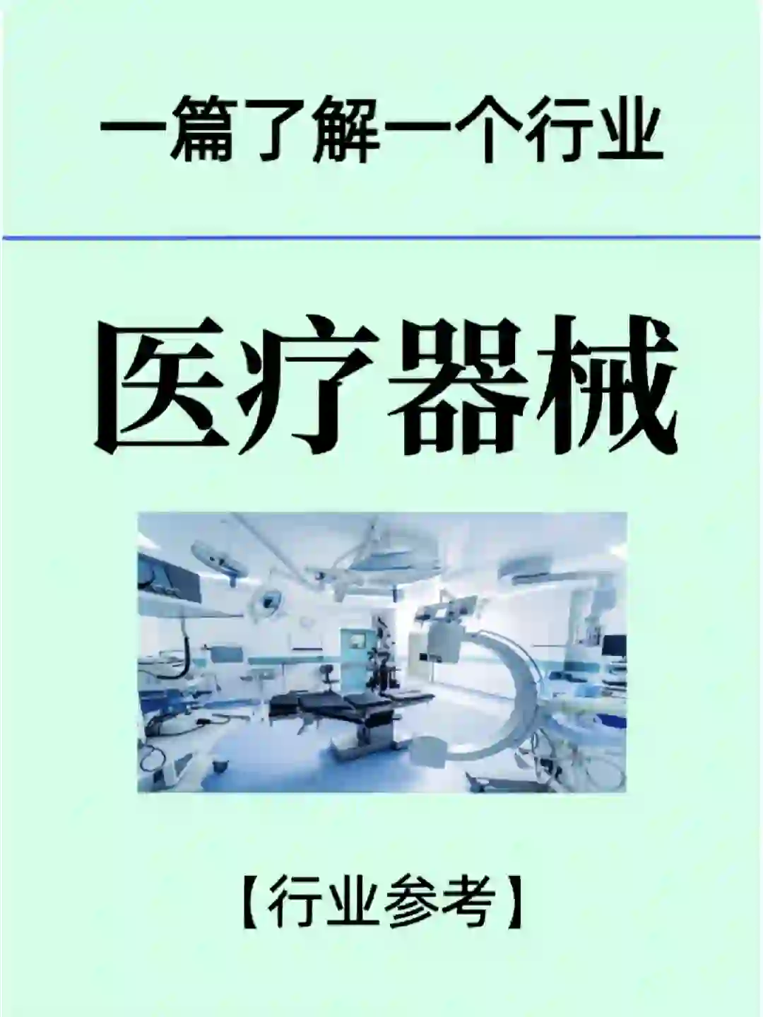 醫(yī)療器械/行業(yè)與企業(yè)的分享