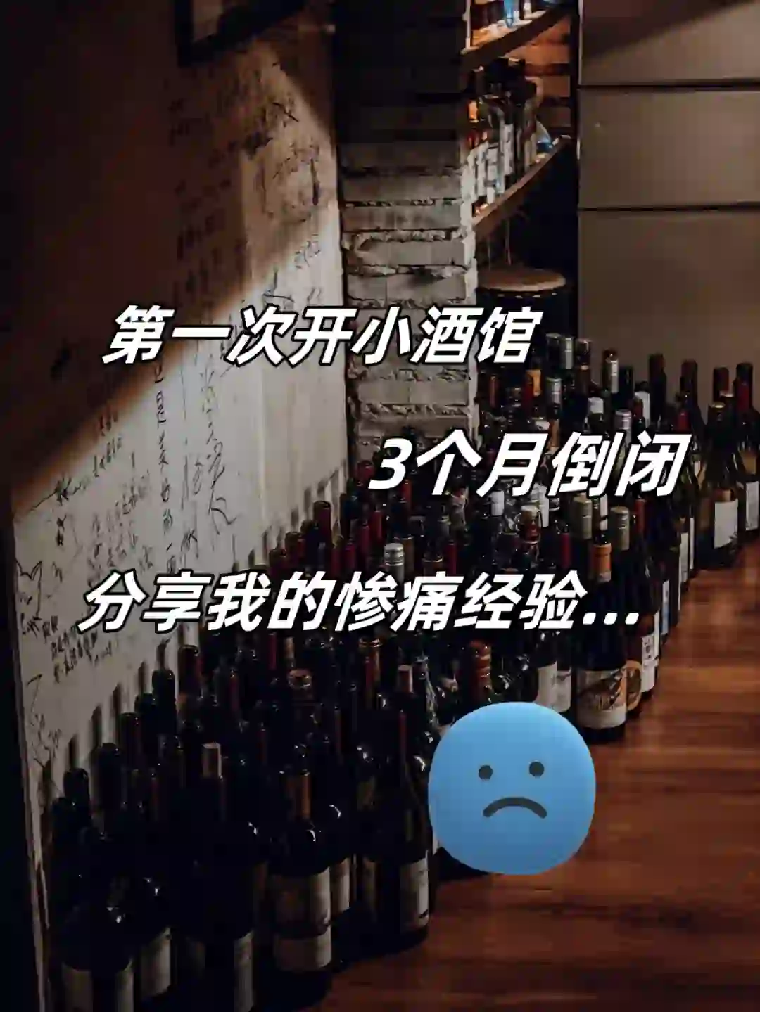 第一次开小酒馆，3个月倒闭，分享我的经验