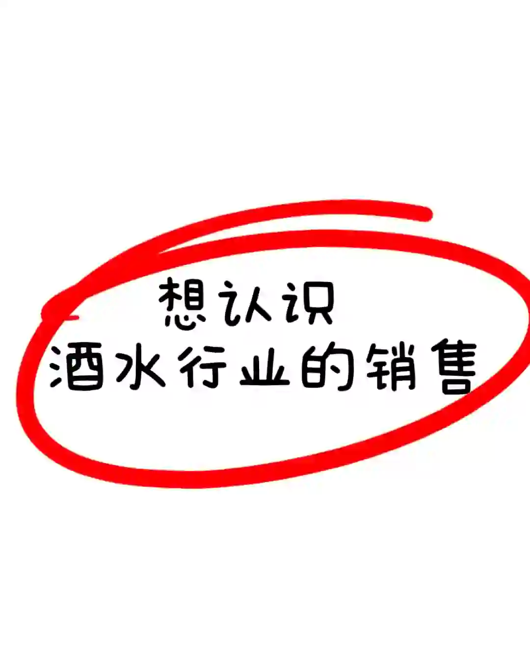 想认识酒水行业的朋友