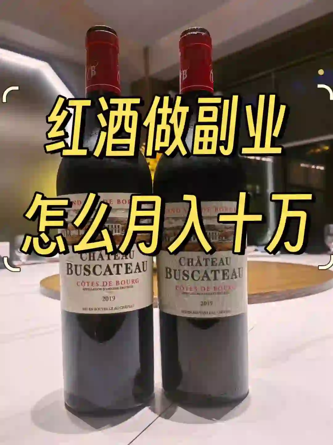 红酒做副业，怎么做能月入十万呢？