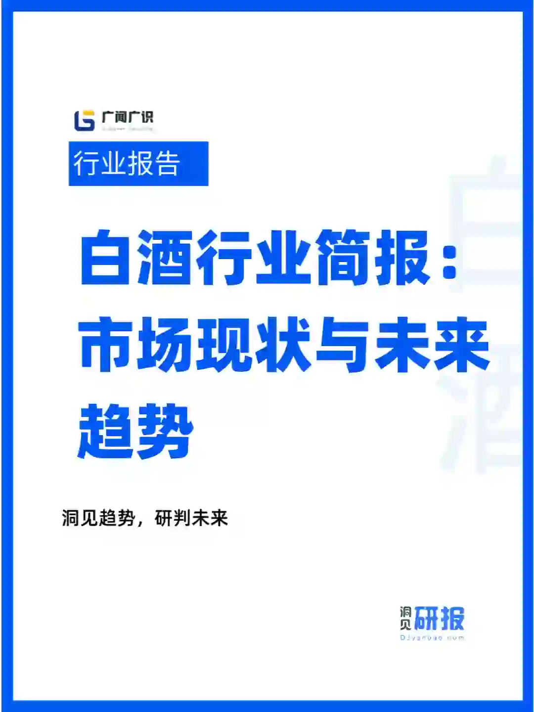 白酒行業(yè)簡報：市場現(xiàn)狀與未來趨勢