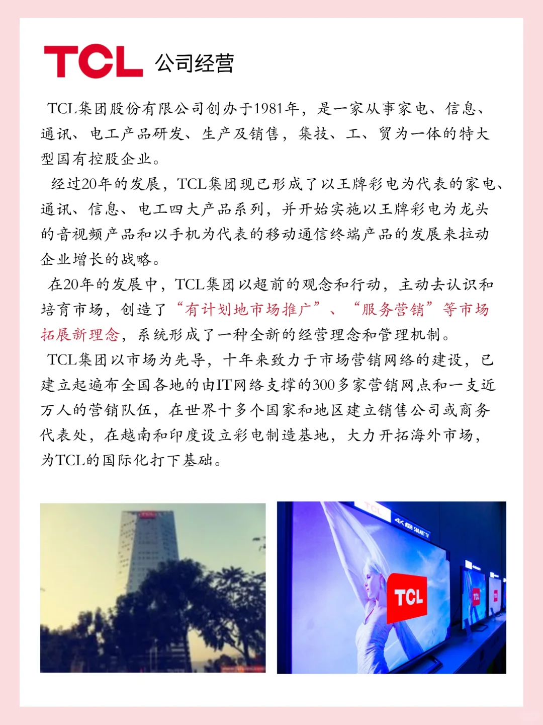 挑戰(zhàn)每天認識一家企業(yè)——TCL