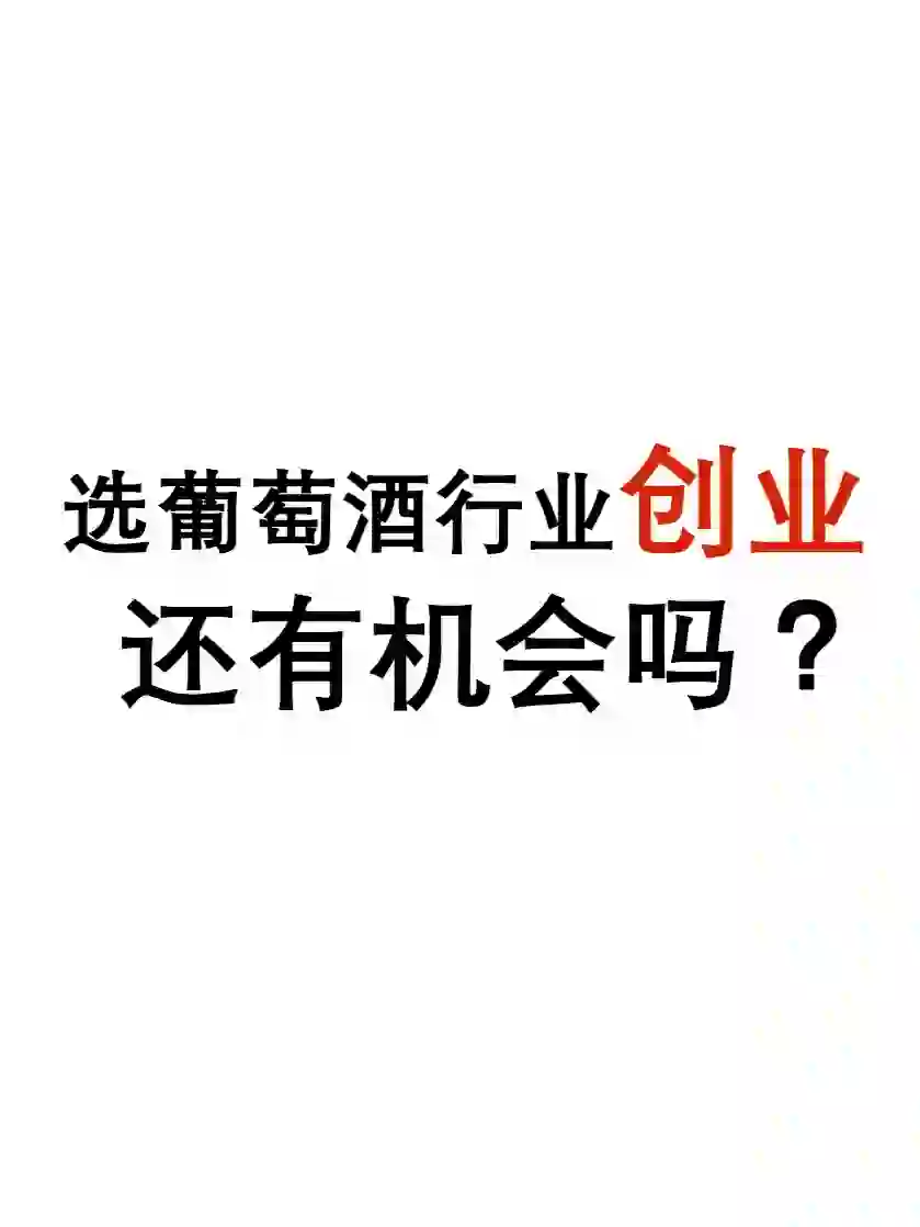 想創(chuàng)業(yè)壁畸，選葡萄酒行業(yè)適合嗎？